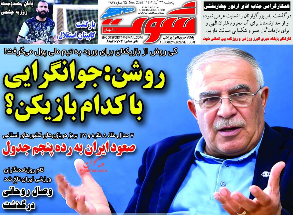 عناوین اخبار روزنامه شوت در روز پنجشنبه ۲۲ آبان