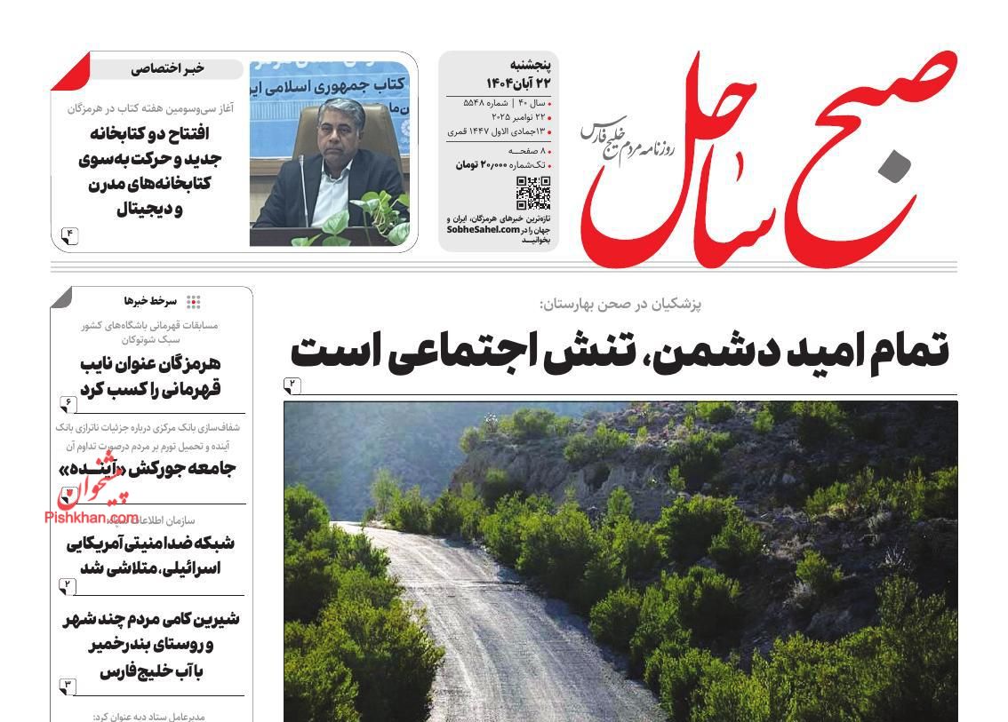 عناوین اخبار روزنامه صبح ساحل در روز پنجشنبه ۲۲ آبان