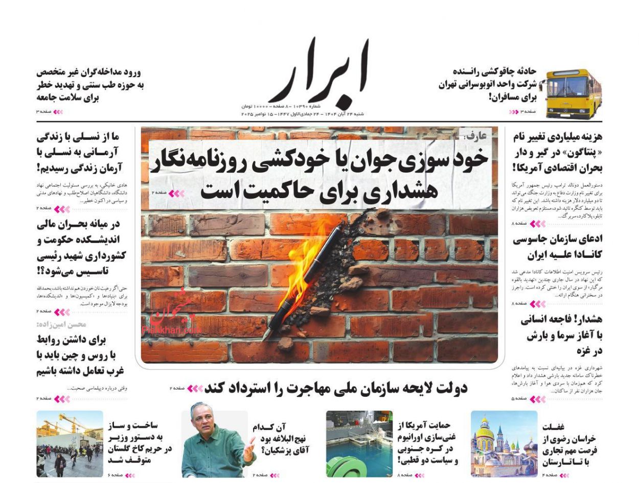 عناوین اخبار روزنامه ابرار در روز شنبه ۲۴ آبان