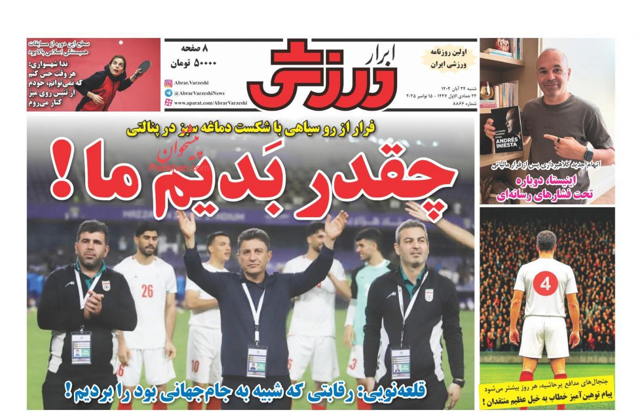 عناوین اخبار روزنامه ابرار ورزشى در روز شنبه ۲۴ آبان