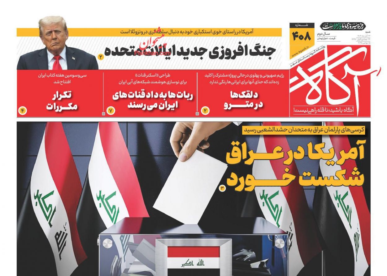 عناوین اخبار روزنامه آگاه در روز شنبه ۲۴ آبان
