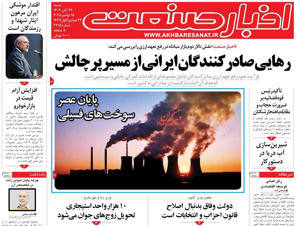 عناوین اخبار روزنامه اخبار صنعت در روز شنبه ۲۴ آبان