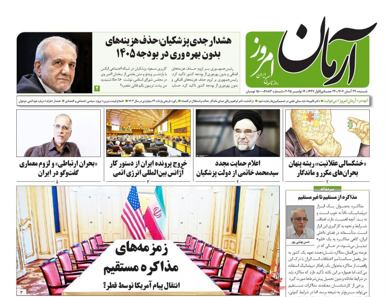 عناوین اخبار روزنامه آرمان امروز در روز شنبه ۲۴ آبان