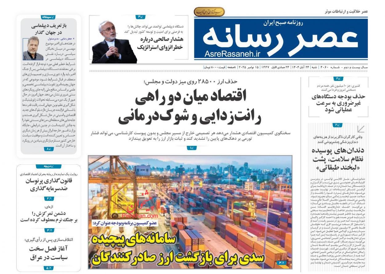عناوین اخبار روزنامه عصر رسانه در روز شنبه ۲۴ آبان