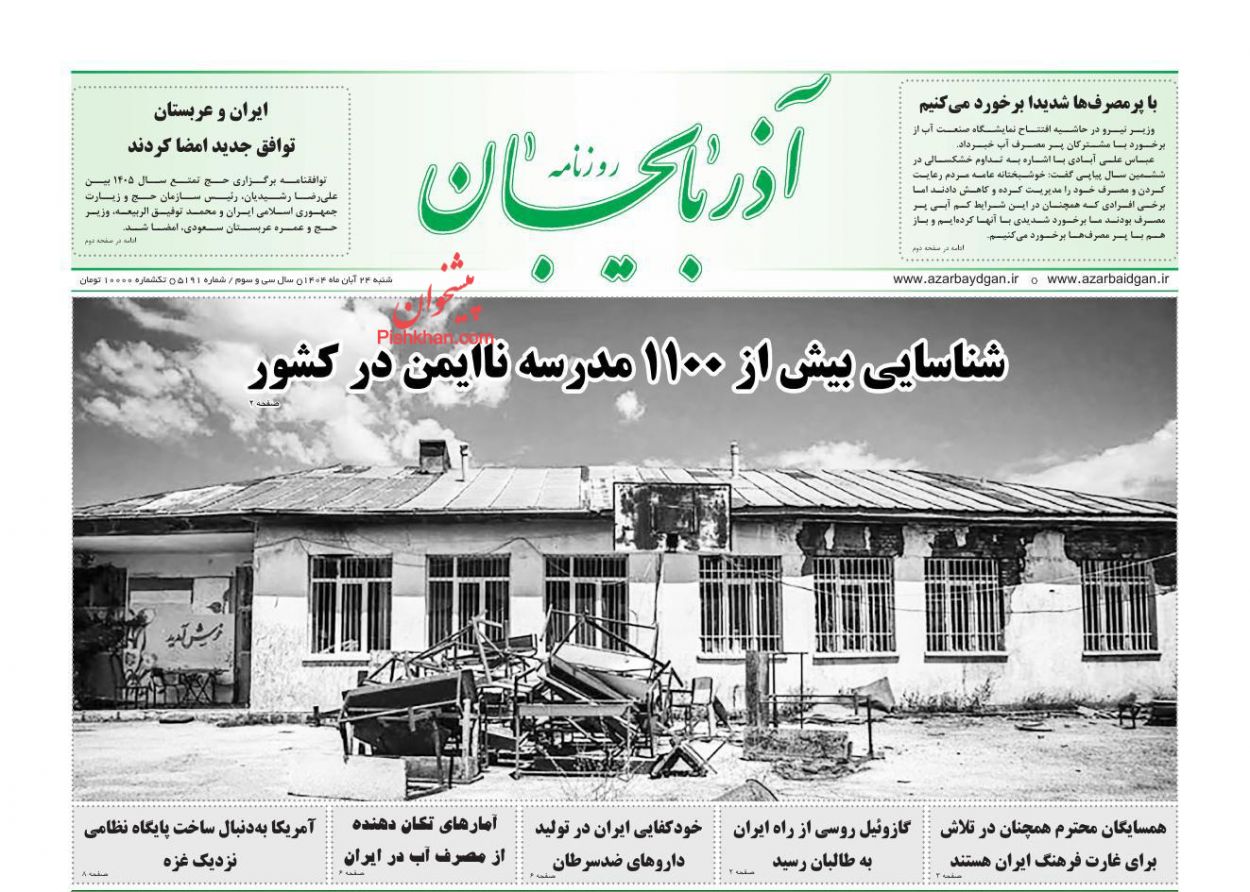 عناوین اخبار روزنامه آذربایجان در روز شنبه ۲۴ آبان