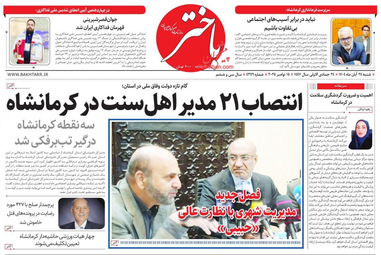 عناوین اخبار روزنامه باختر در روز شنبه ۲۴ آبان