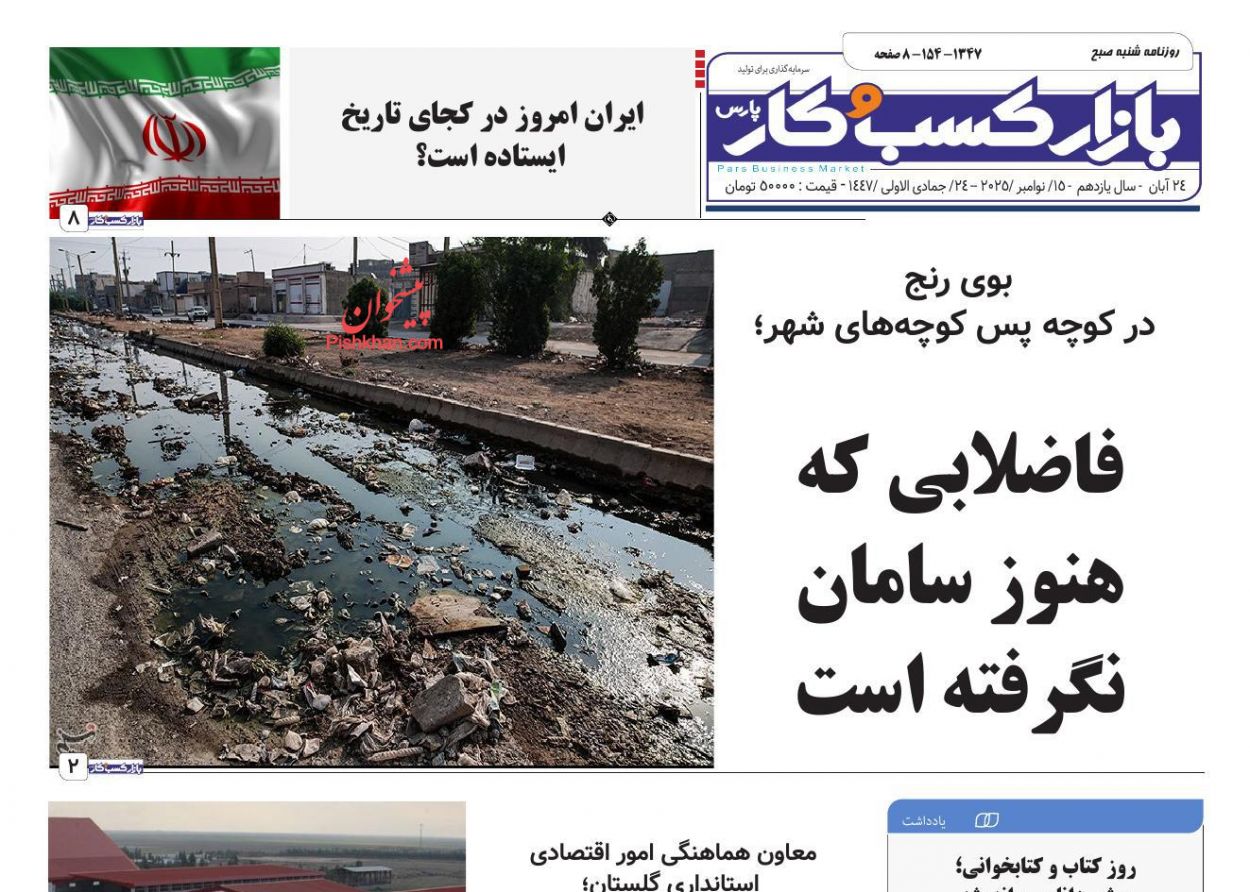 عناوین اخبار روزنامه بازار کسب و کار در روز شنبه ۲۴ آبان