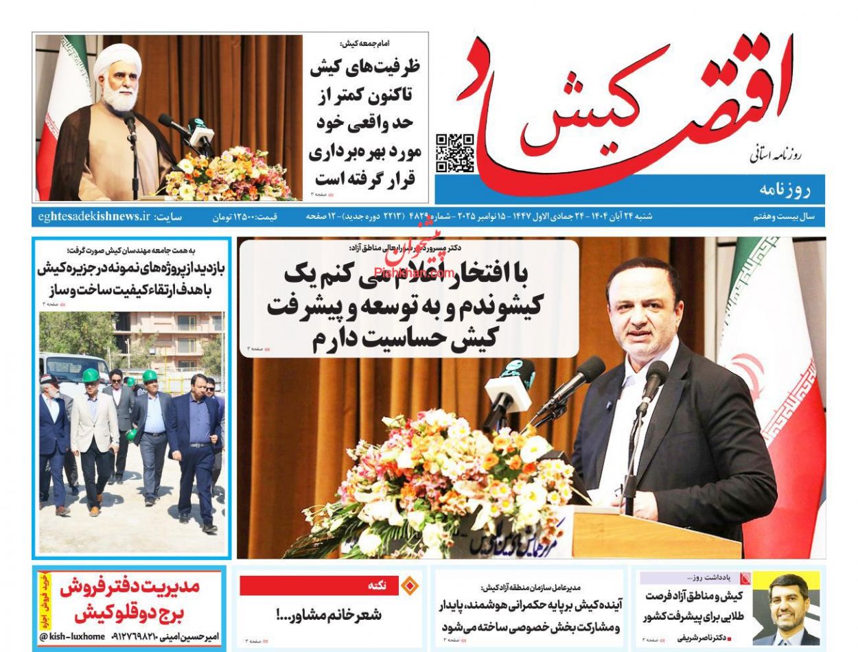 عناوین اخبار روزنامه اقتصاد کیش در روز شنبه ۲۴ آبان