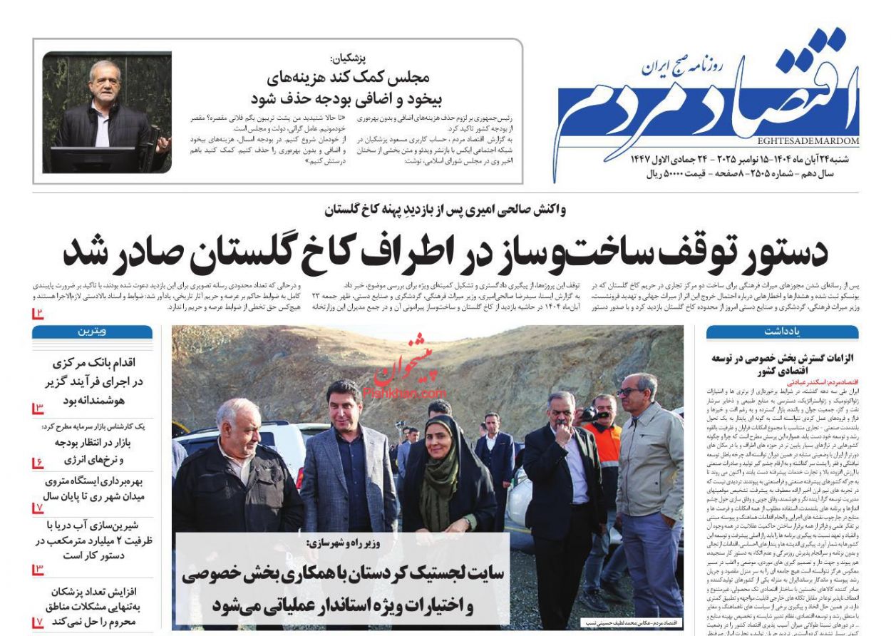 عناوین اخبار روزنامه اقتصاد مردم در روز شنبه ۲۴ آبان