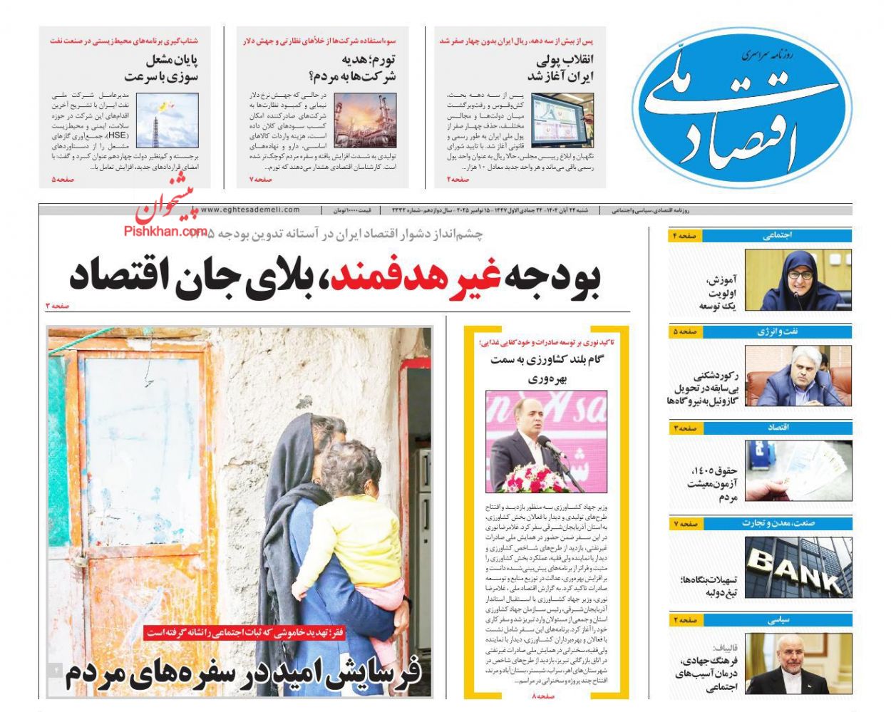 عناوین اخبار روزنامه اقتصاد ملی در روز شنبه ۲۴ آبان