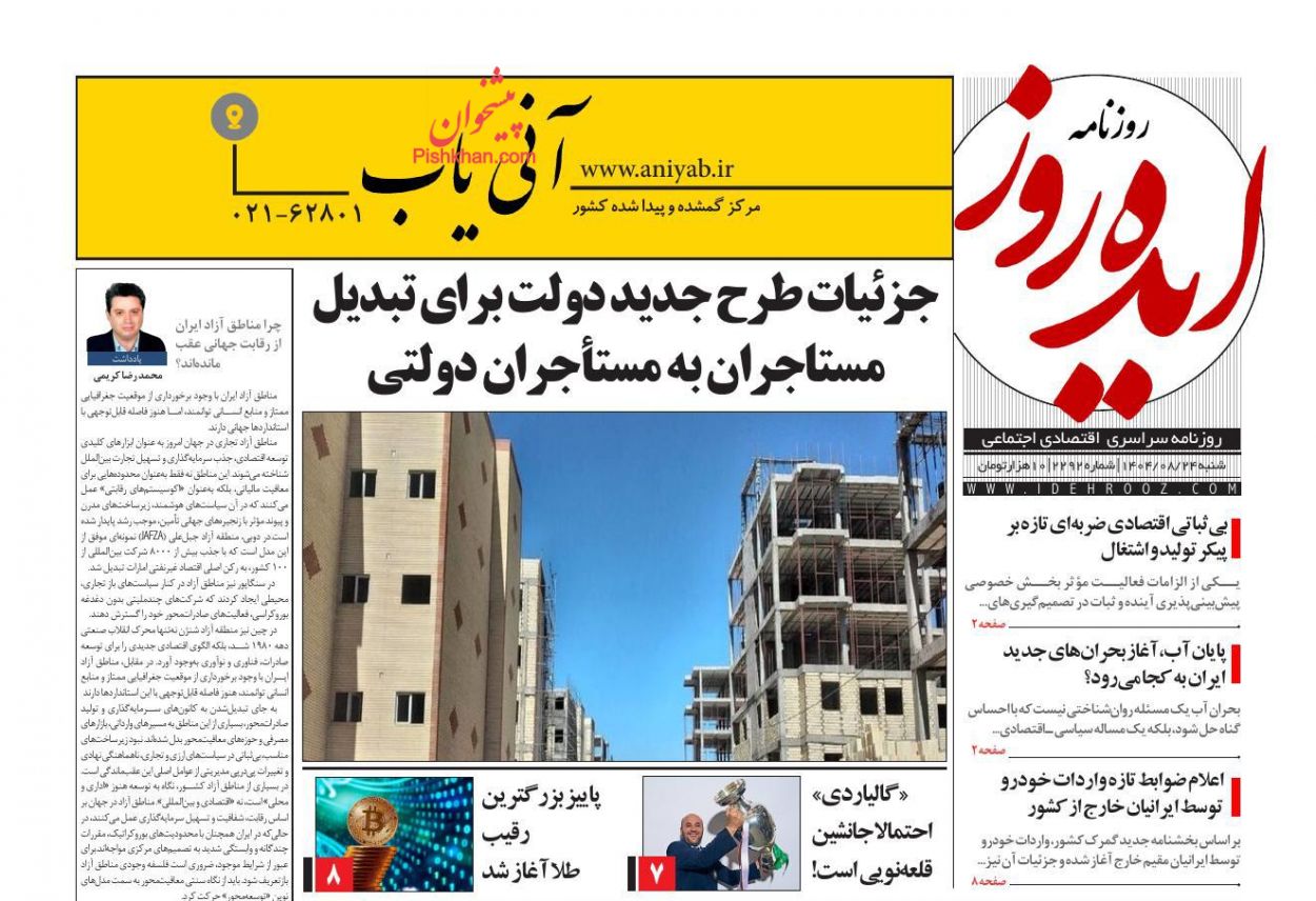 عناوین اخبار روزنامه ایده روز در روز شنبه ۲۴ آبان