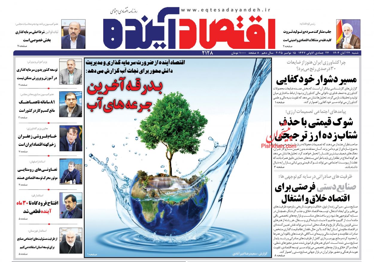 عناوین اخبار روزنامه اقتصاد آینده در روز شنبه ۲۴ آبان