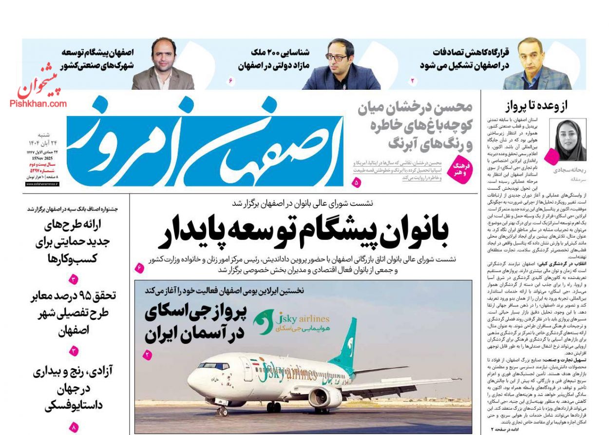 عناوین اخبار روزنامه اصفهان امروز در روز شنبه ۲۴ آبان