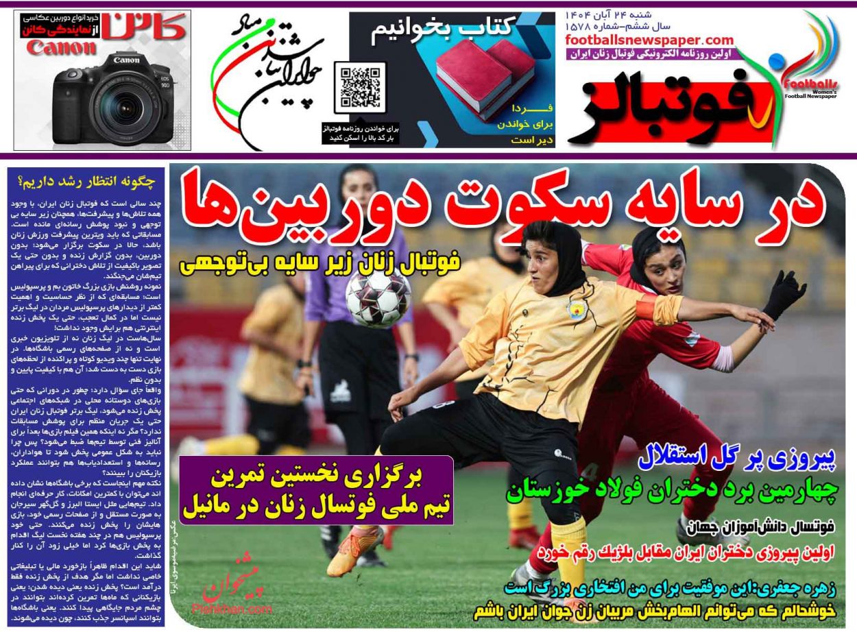 عناوین اخبار روزنامه فوتبالز در روز شنبه ۲۴ آبان