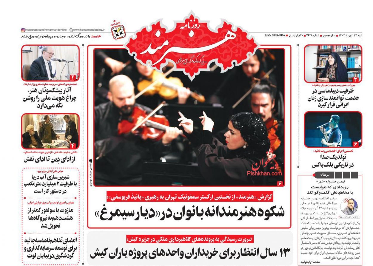 عناوین اخبار روزنامه هنرمند در روز شنبه ۲۴ آبان