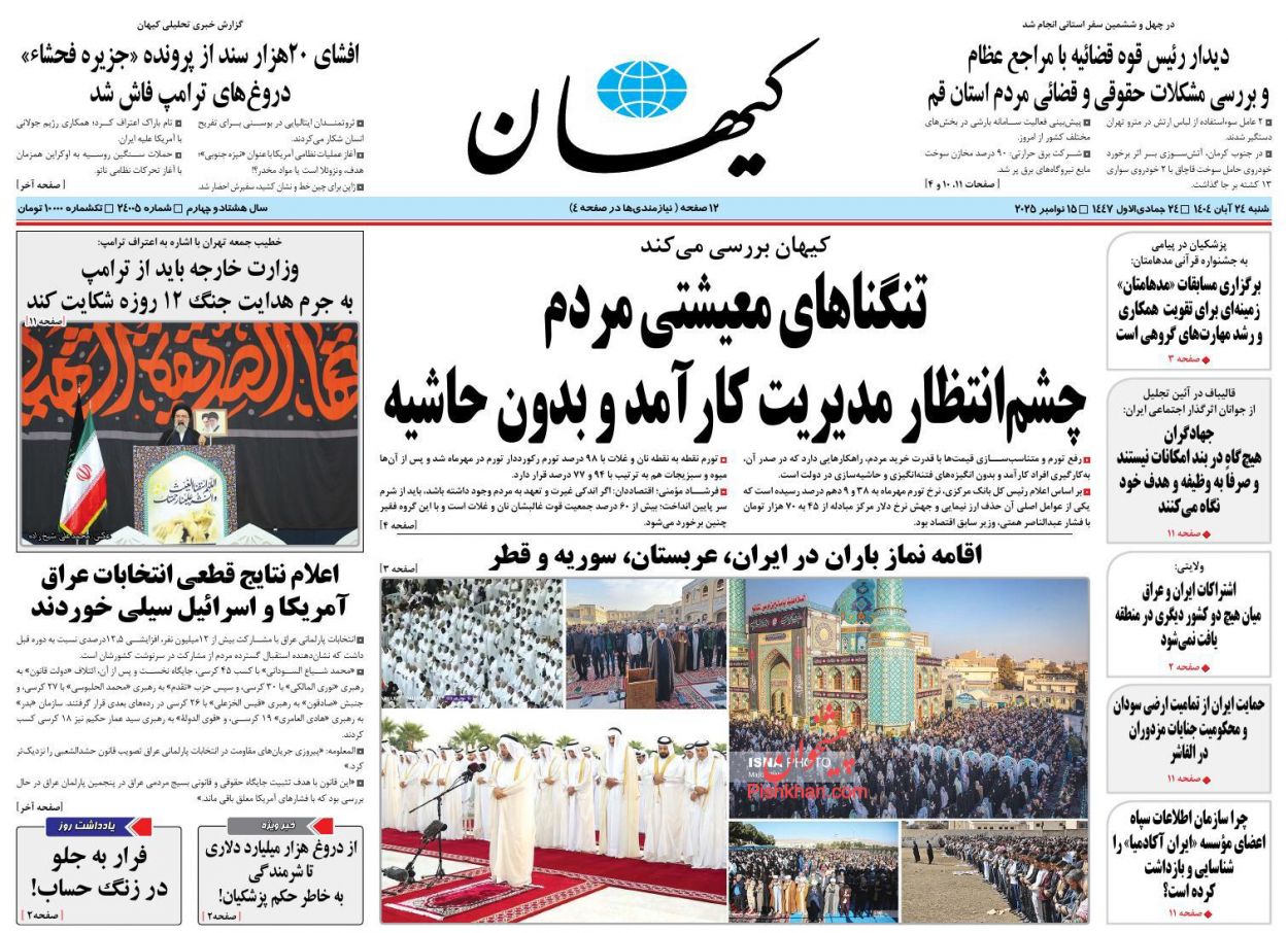عناوین اخبار روزنامه کیهان در روز شنبه ۲۴ آبان