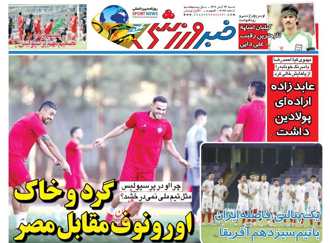 عناوین اخبار روزنامه خبر ورزشی در روز شنبه ۲۴ آبان