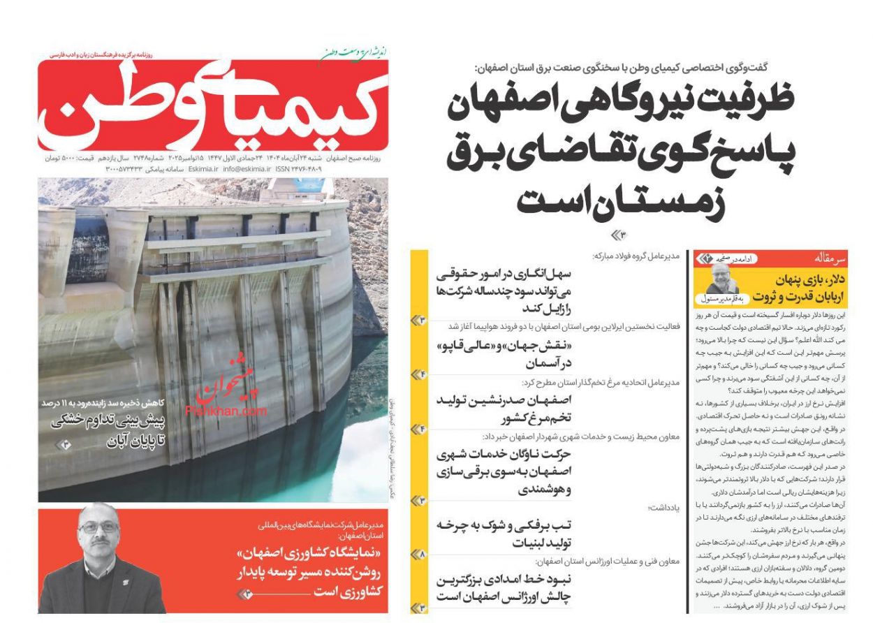 عناوین اخبار روزنامه کیمیای وطن در روز شنبه ۲۴ آبان