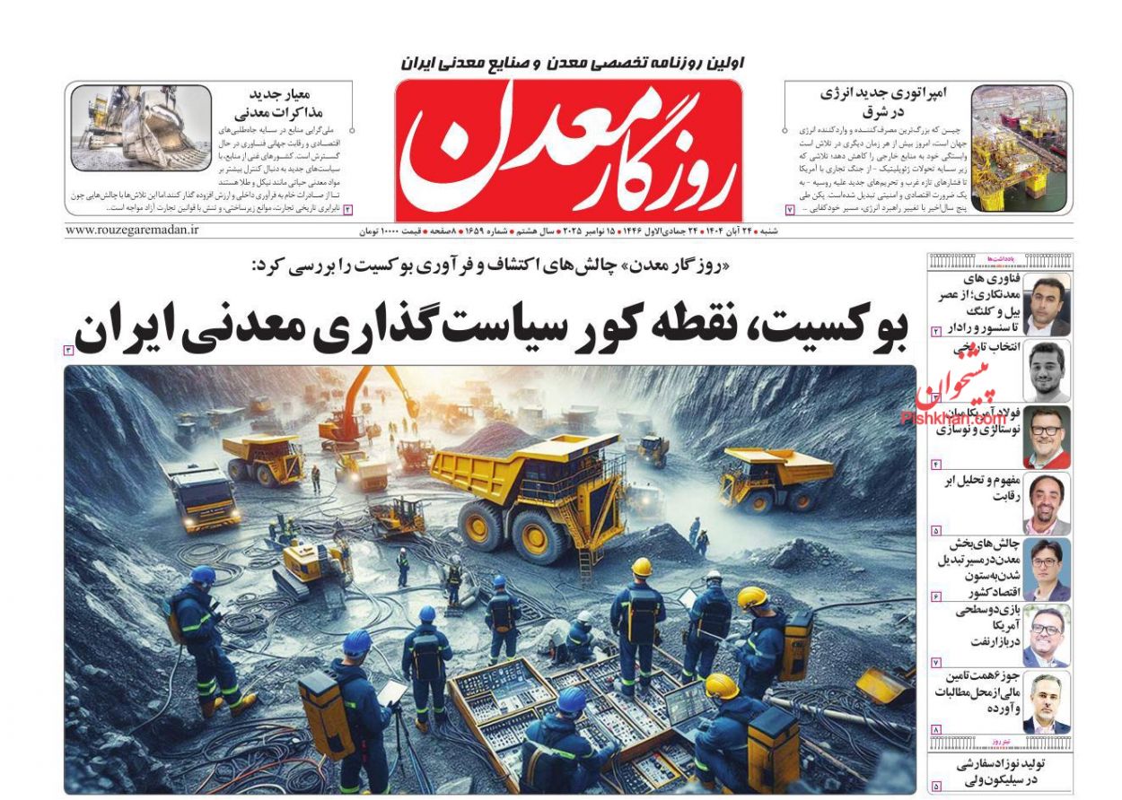 عناوین اخبار روزنامه روزگار معدن در روز شنبه ۲۴ آبان
