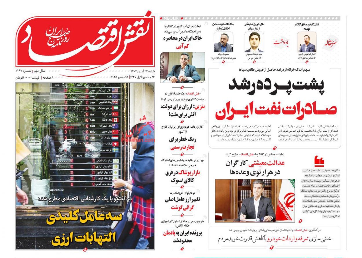 صفحه نخست روزنامه ها/ شنبه ۲۴ آبان 1404 14 پایگاه خبری ججین عناوین اخبار روزنامه نقش اقتصاد در روز شنبه ۲۴ آبان