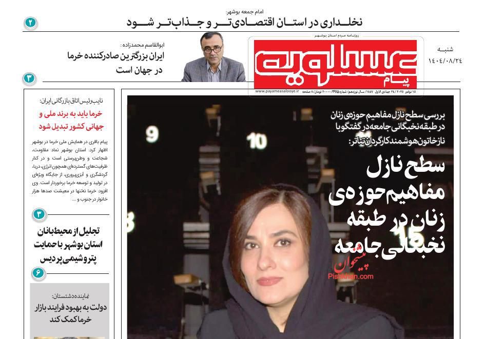 عناوین اخبار روزنامه پیام عسلویه در روز شنبه ۲۴ آبان