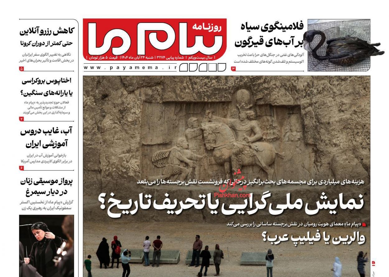 عناوین اخبار روزنامه پیام ما در روز شنبه ۲۴ آبان