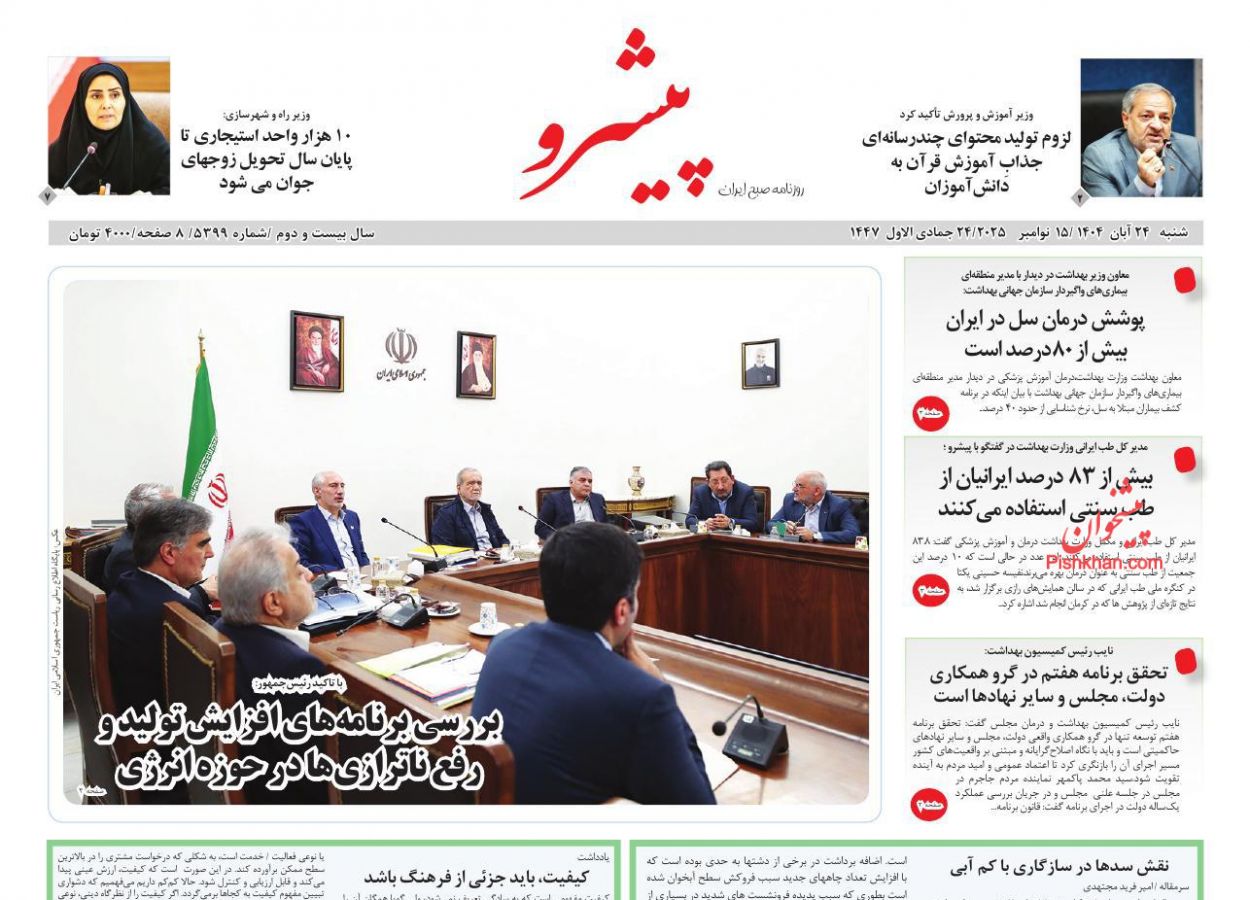 عناوین اخبار روزنامه پیشرو در روز شنبه ۲۴ آبان
