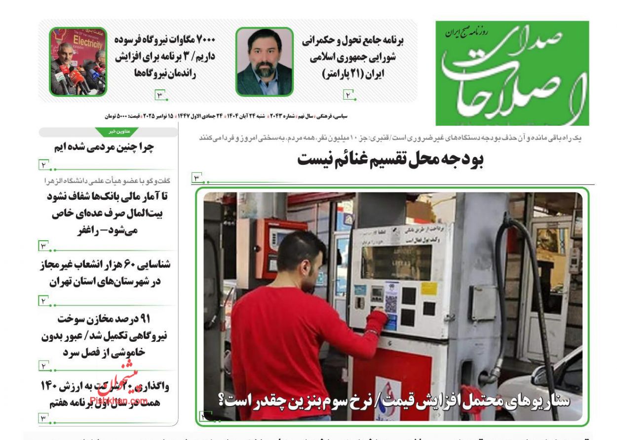 عناوین اخبار روزنامه صدای اصلاحات در روز شنبه ۲۴ آبان