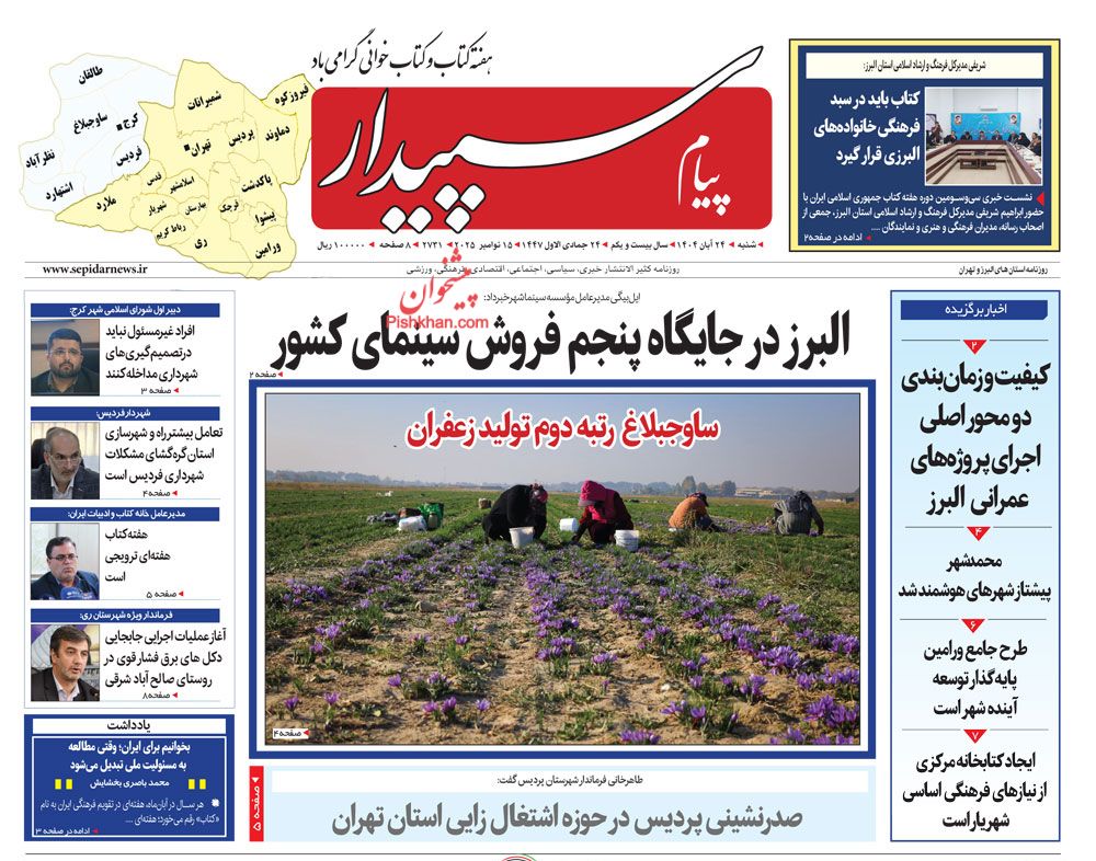 عناوین اخبار روزنامه پیام سپیدار در روز شنبه ۲۴ آبان