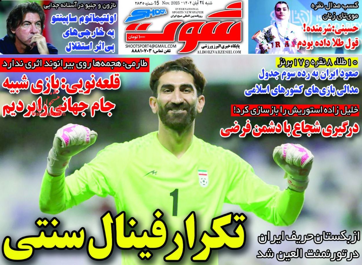 عناوین اخبار روزنامه شوت در روز شنبه ۲۴ آبان