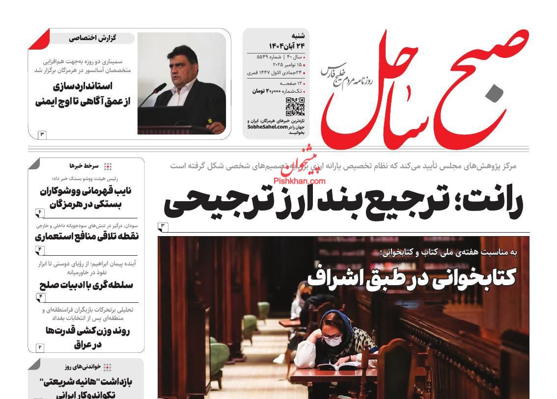 عناوین اخبار روزنامه صبح ساحل در روز شنبه ۲۴ آبان