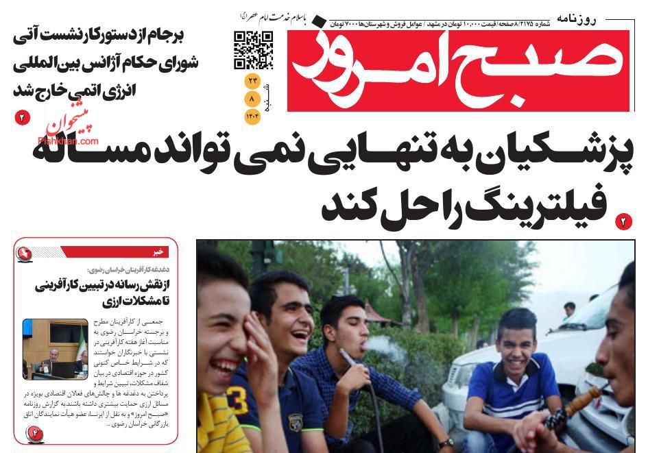 عناوین اخبار روزنامه صبح امروز در روز شنبه ۲۴ آبان