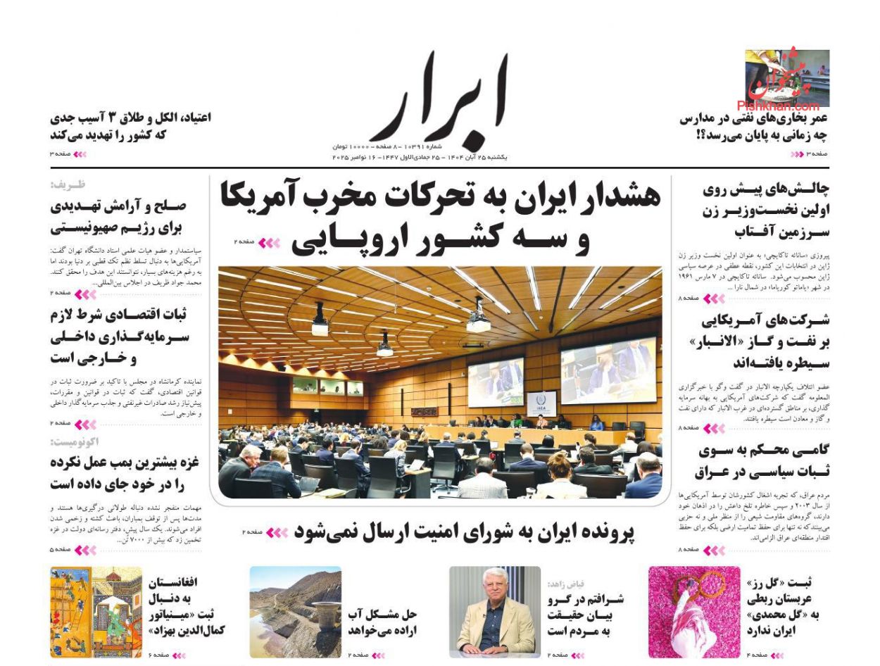 صفحه نخست روزنامه ها/ یکشنبه ۲۵ آبان 1404 2 پایگاه خبری ججین عناوین اخبار روزنامه ابرار در روز یکشنبه ۲۵ آبان