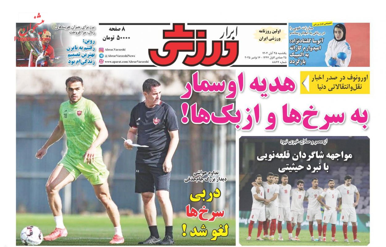 عناوین اخبار روزنامه ابرار ورزشى در روز یکشنبه‌ ۲۵ آبان