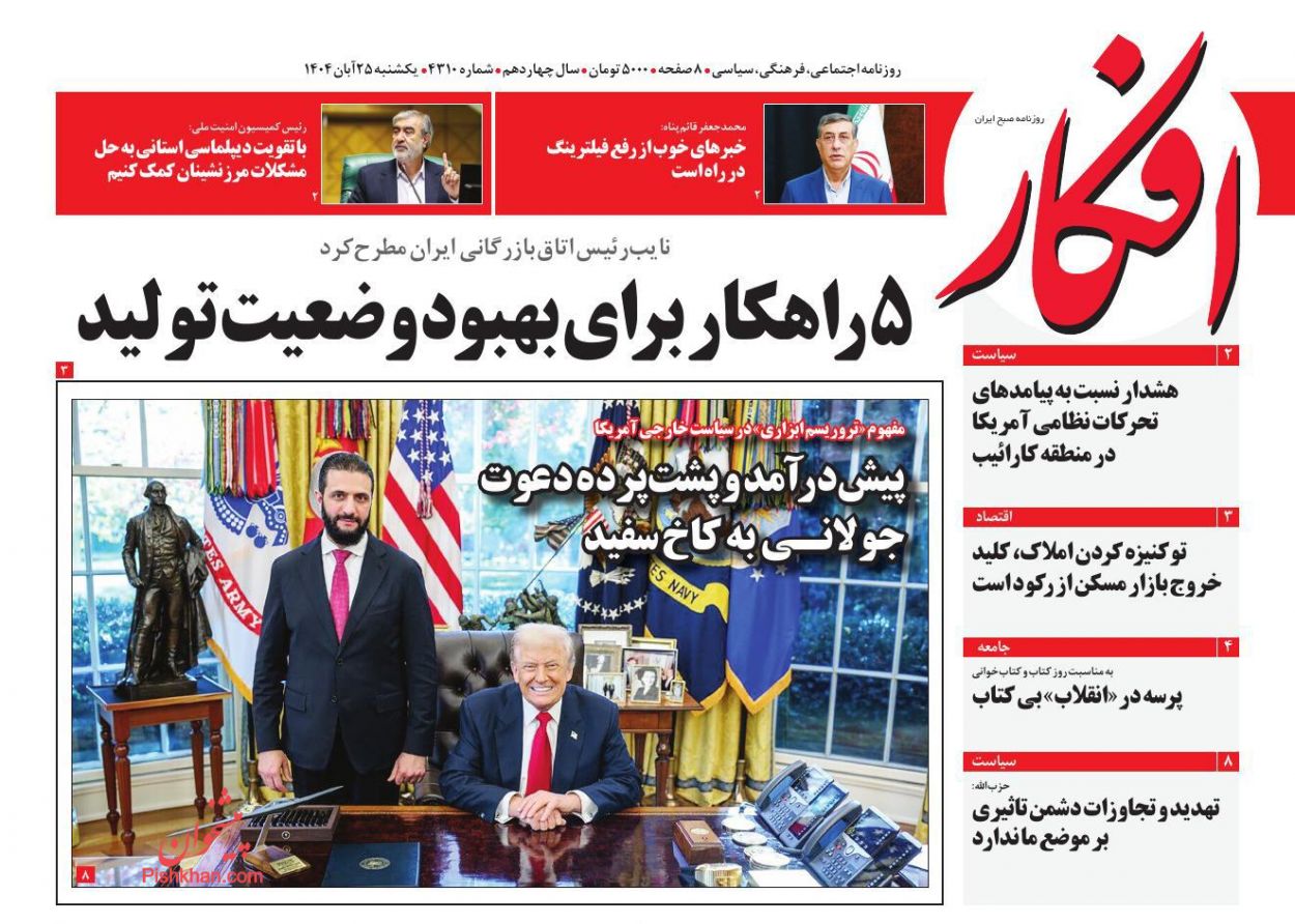 صفحه نخست روزنامه ها/ یکشنبه ۲۵ آبان 1404 7 پایگاه خبری ججین عناوین اخبار روزنامه افکار در روز یکشنبه ۲۵ آبان