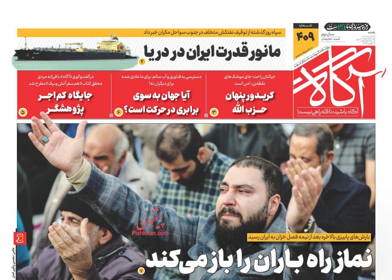 عناوین اخبار روزنامه آگاه در روز یکشنبه‌ ۲۵ آبان