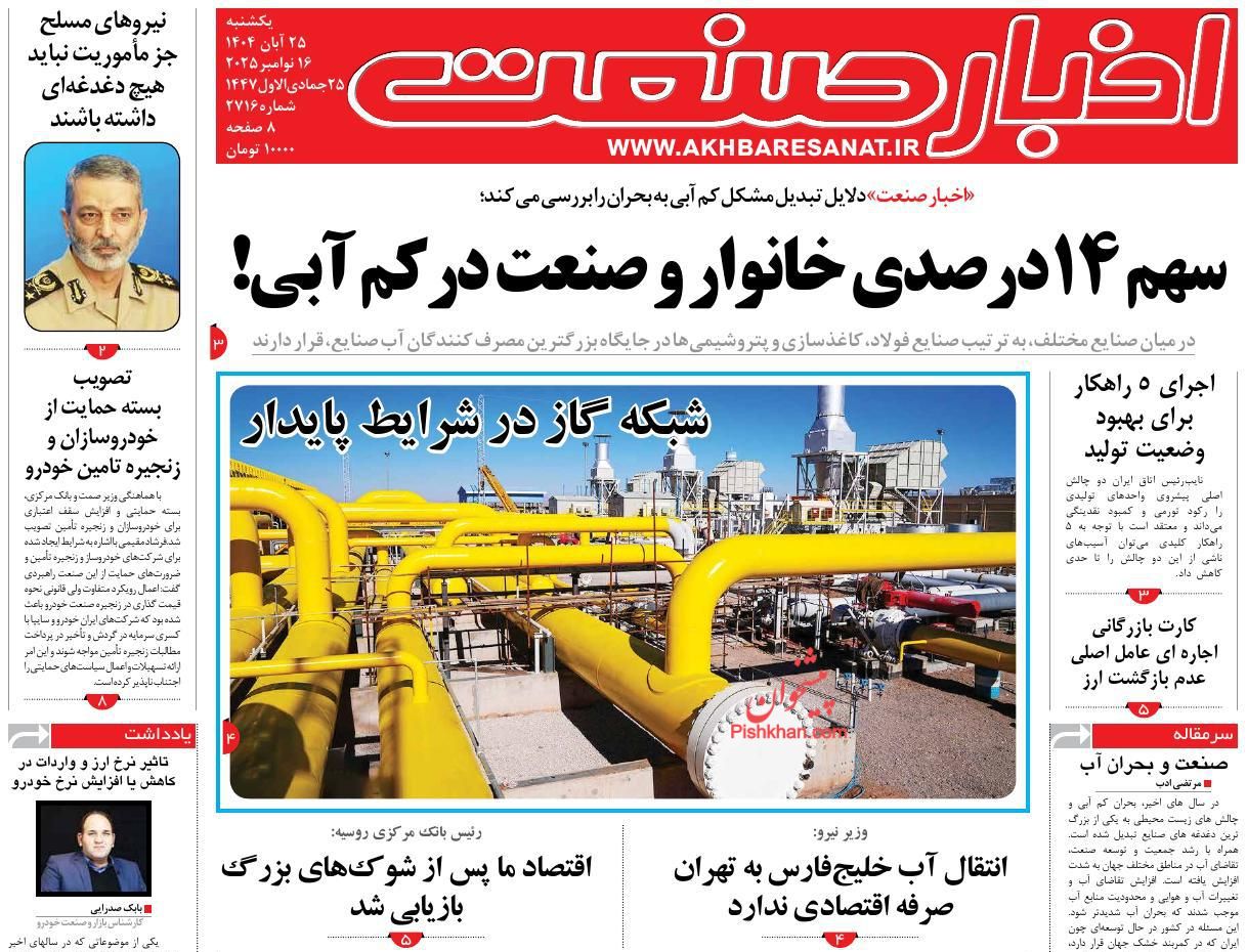 صفحه نخست روزنامه ها/ یکشنبه ۲۵ آبان 1404 5 پایگاه خبری ججین عناوین اخبار روزنامه اخبار صنعت در روز یکشنبه ۲۵ آبان