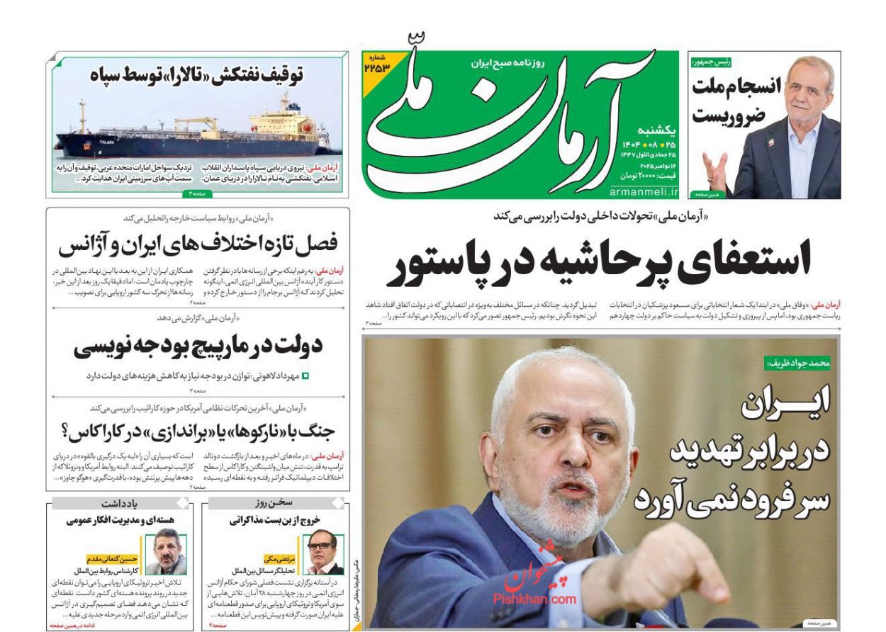 عناوین اخبار روزنامه آرمان ملی در روز یکشنبه‌ ۲۵ آبان