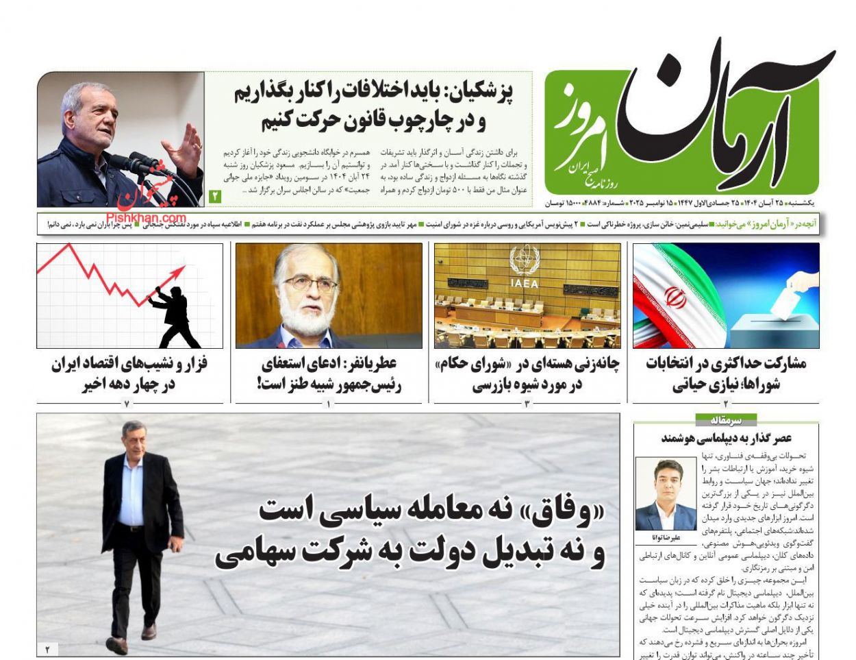 عناوین اخبار روزنامه آرمان امروز در روز یکشنبه‌ ۲۵ آبان