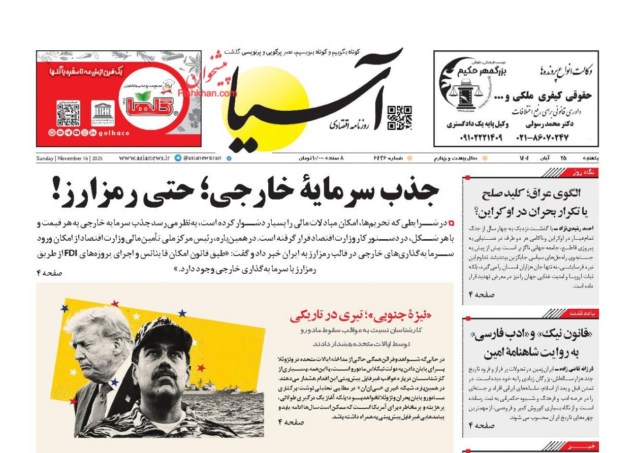 صفحه نخست روزنامه ها/ یکشنبه ۲۵ آبان 1404 1 پایگاه خبری ججین عناوین اخبار روزنامه آسیا در روز یکشنبه ۲۵ آبان