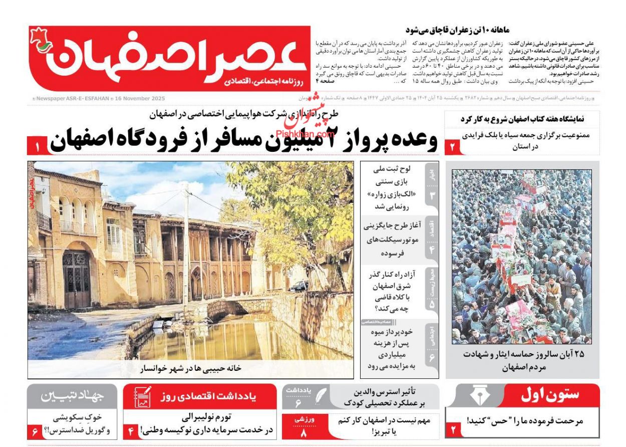 عناوین اخبار روزنامه عصر اصفهان در روز یکشنبه‌ ۲۵ آبان