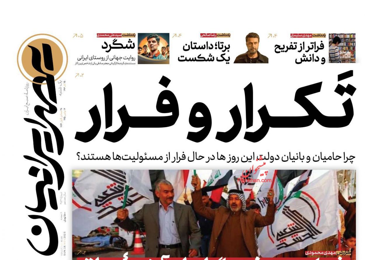 صفحه نخست روزنامه ها/ یکشنبه ۲۵ آبان 1404 18 پایگاه خبری ججین عناوین اخبار روزنامه عصر ایرانیان در روز یکشنبه ۲۵ آبان