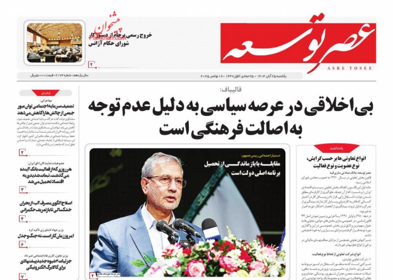 روزنامه عصر توسعه