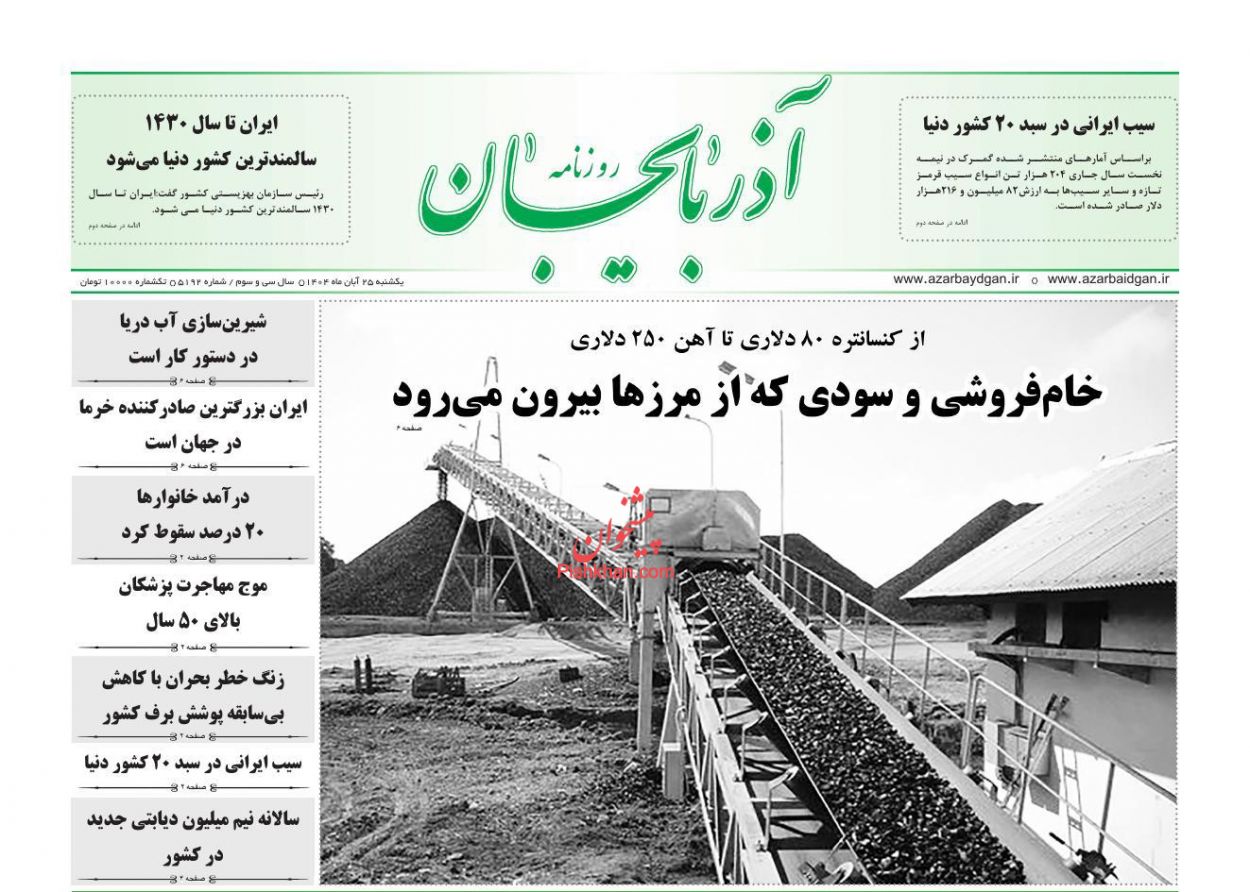 عناوین اخبار روزنامه آذربایجان در روز یکشنبه‌ ۲۵ آبان