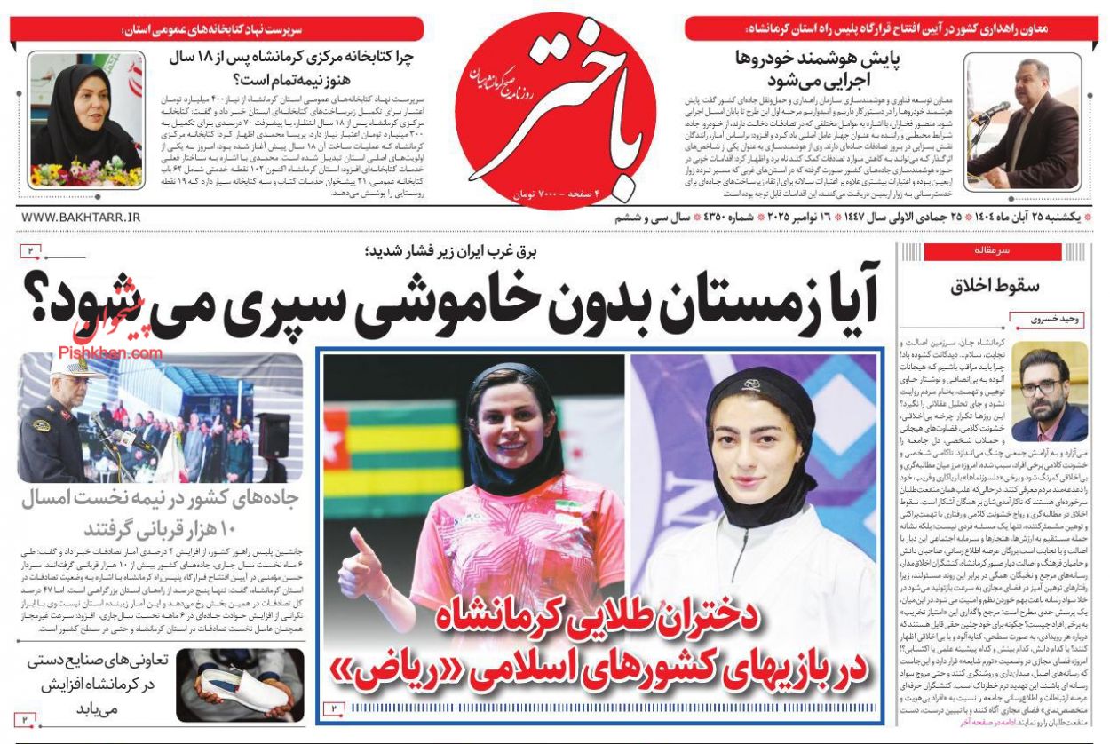 عناوین اخبار روزنامه باختر در روز یکشنبه‌ ۲۵ آبان