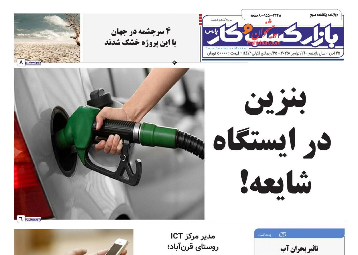 صفحه نخست روزنامه ها/ یکشنبه ۲۵ آبان 1404 13 پایگاه خبری ججین عناوین اخبار روزنامه بازار کسب و کار در روز یکشنبه ۲۵ آبان