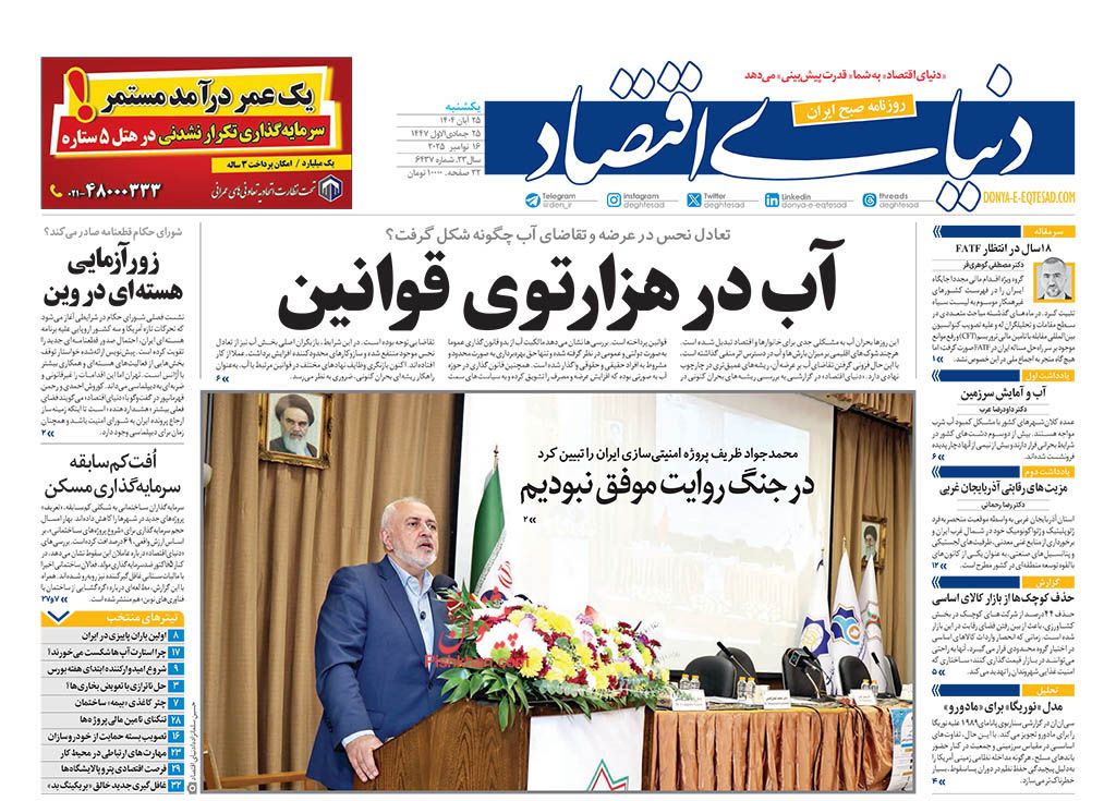 عناوین اخبار روزنامه دنیای اقتصاد در روز یکشنبه‌ ۲۵ آبان