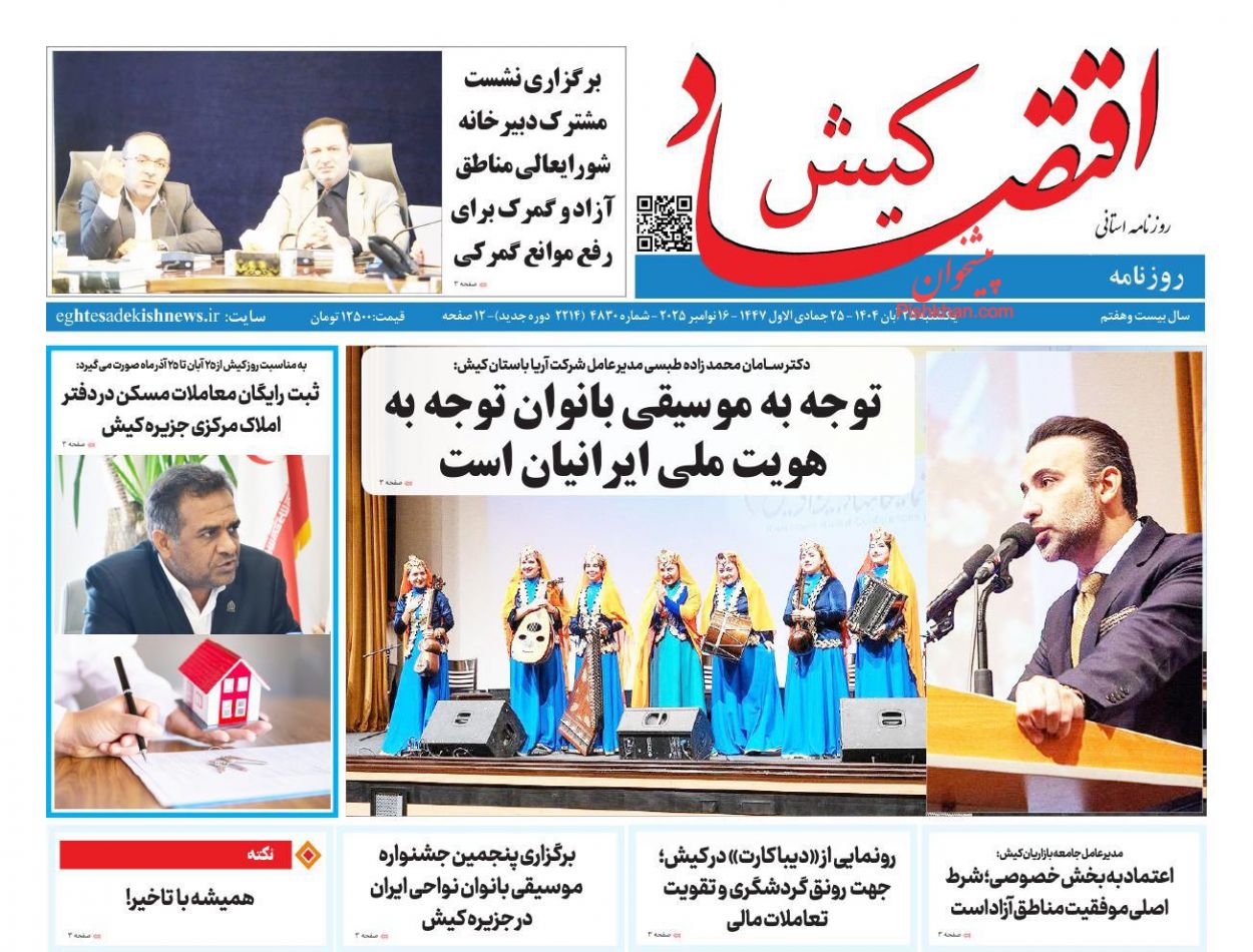 عناوین اخبار روزنامه اقتصاد کیش در روز یکشنبه‌ ۲۵ آبان