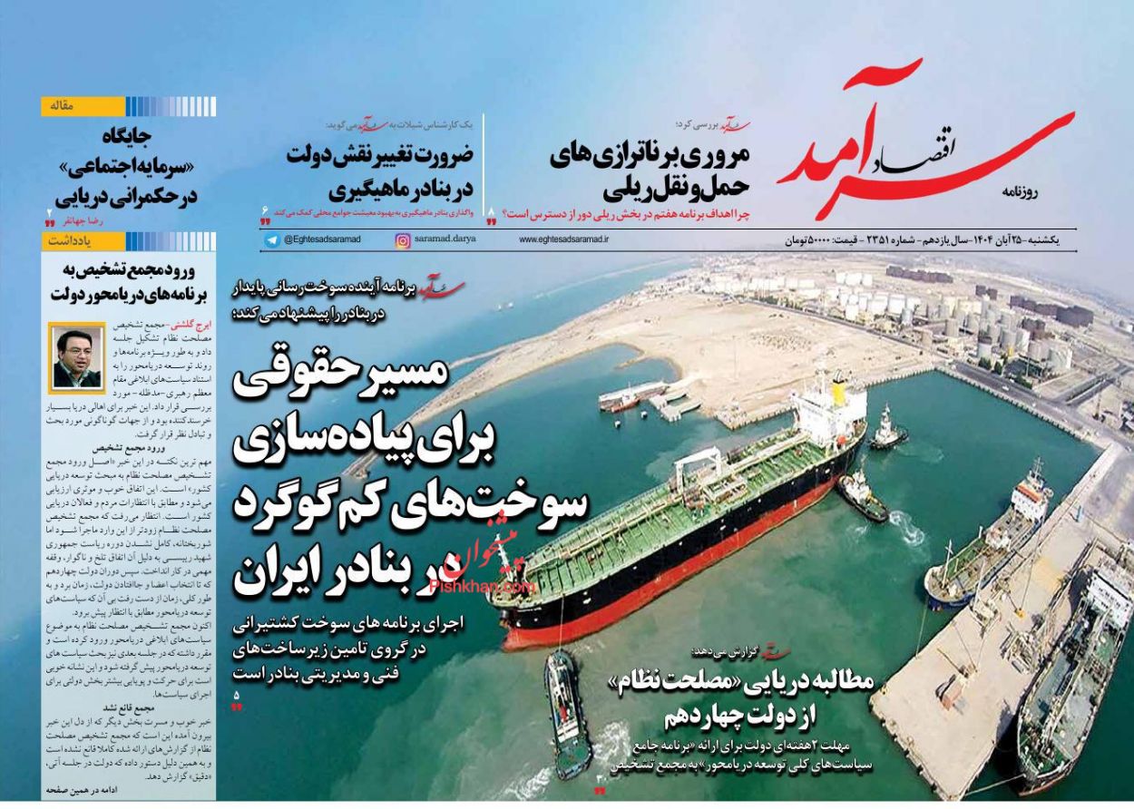 صفحه نخست روزنامه ها/ یکشنبه ۲۵ آبان 1404 10 پایگاه خبری ججین عناوین اخبار روزنامه اقتصاد سرآمد در روز یکشنبه ۲۵ آبان