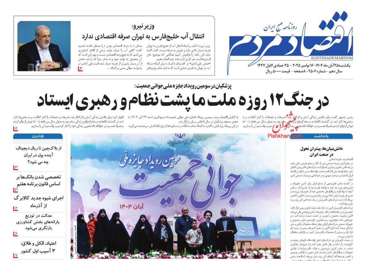 صفحه نخست روزنامه ها/ یکشنبه ۲۵ آبان 1404 11 پایگاه خبری ججین عناوین اخبار روزنامه اقتصاد مردم در روز یکشنبه ۲۵ آبان